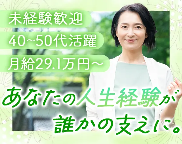 SV*未経験歓迎*月給29.1万～*主婦活躍中*ノルマなし*賞与年2回*直行直帰OK