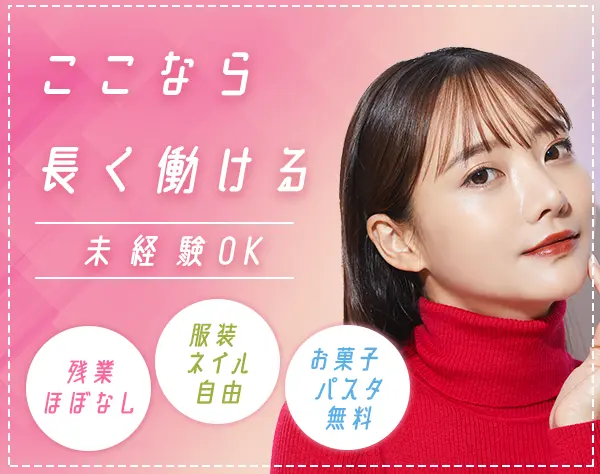 サポートスタッフ/未経験OK/月給28万～/服装髪型ネイル自由/年休122日