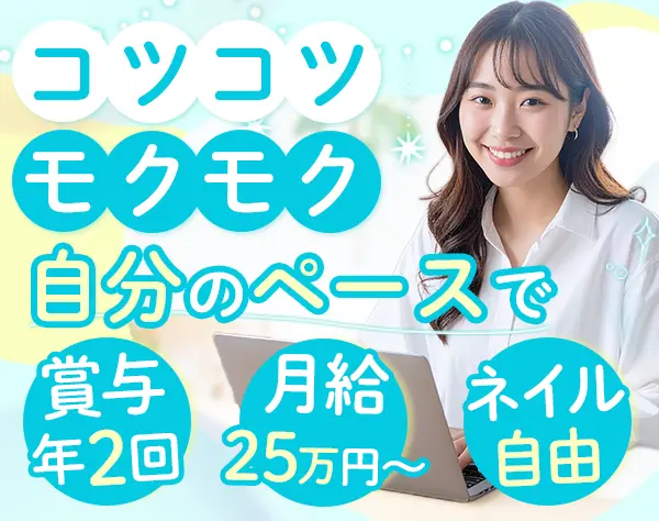 事務スタッフ｜未経験歓迎｜月給24万円～｜服装・ネイル自由｜賞与年2回