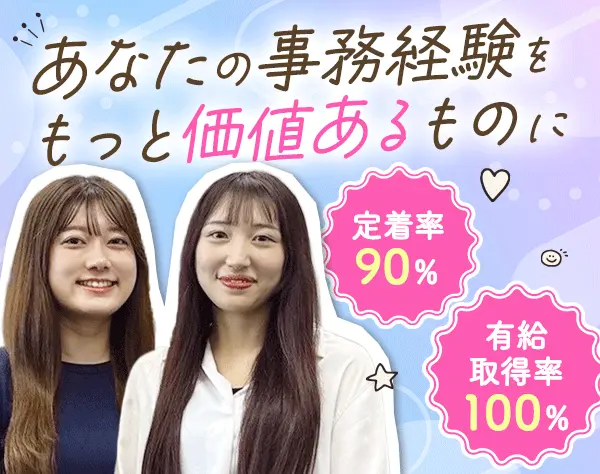 事務(労務)*リモートOK*月給27.2万～*定着率90％*残業少なめ*年間休日120日