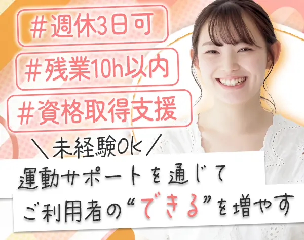 ケアスタッフ*未経験OK*国家資格GET*完全週休2日*週休3日OK*年休161日可能