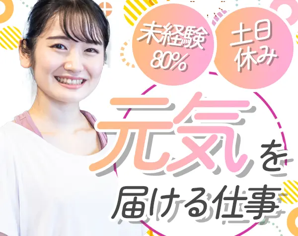 インストラクター*未経験OK*完全週休2日制（土日休み）*引越し手当有り