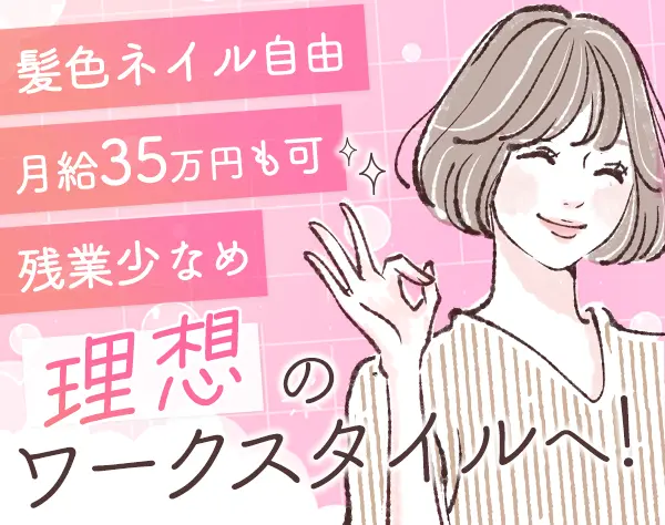 不動産事務/ネイル・服装自由/完休2日/未経験歓迎/月給35万も可/残業ほぼ0