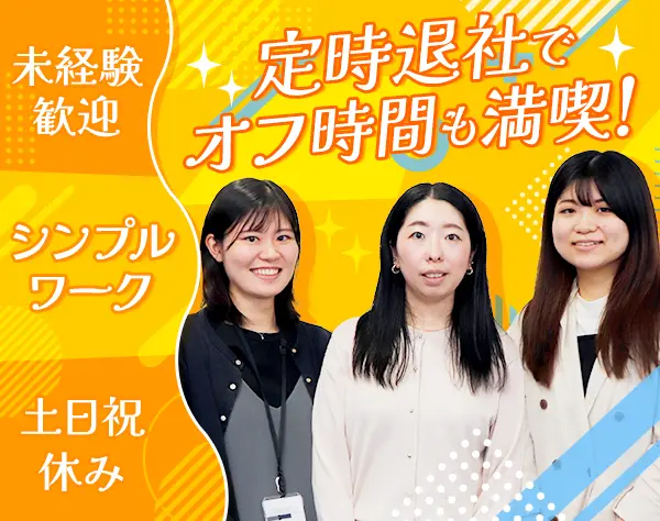 事務*30~40代活躍中/基本定時退社*年休124日*服装/ピアス自由*面接1回