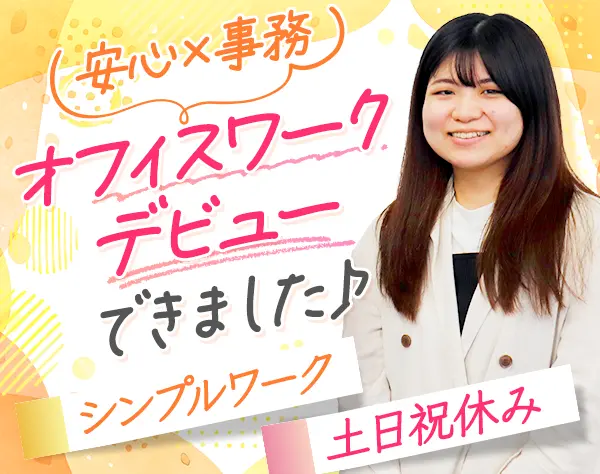 事務*未経験/第二新卒OK*残業ほぼ無*ネイル＆ピアス自由*土日祝休*面接1回