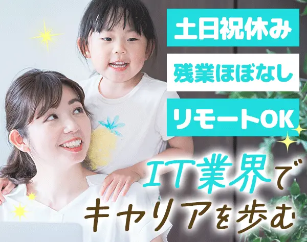 ITサポート*リモートOK*土日祝休み*残業ほぼなし*月給26万円～