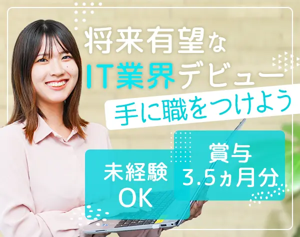 ITサポート/未経験歓迎/充実の研修制度/月収26万円可/住宅手当有