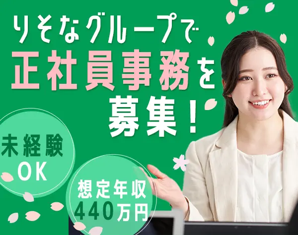 店頭窓口の受付*未経験OK*転勤ナシ*賞与2回*えるぼし*想定年収440万円～