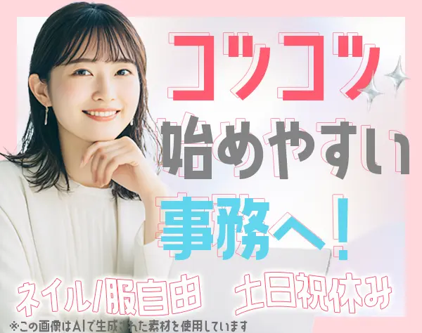 事務*未経験OK*土日祝休み*ネイル/髪色自由*基本定時退社*渋谷勤務