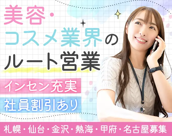 営業｜年休120日*美容施術メニュ―最大70%OFF*20代～30代活躍*月給35万円～