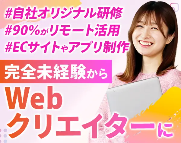 Webクリエイター*フルリモート可*最大1年研修*服装ネイル自由*全国で募集中
