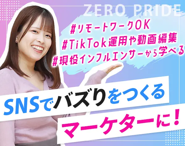 SNSマーケター#未経験OK#フルリモも可#SNS運用や動画編集#残業月10H以下