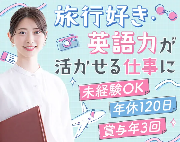【秘書】未経験OK│UIターン歓迎│英語が活かせる│海外出張あり◎│残業少