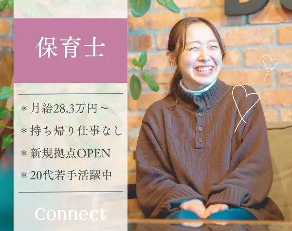保育士【小規模型保育】持ち帰り仕事なし*月給28.3万円～