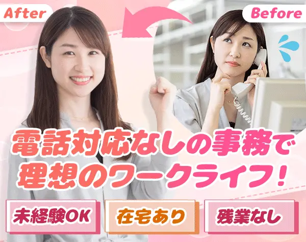 【派遣登録】電話対応なし×事務