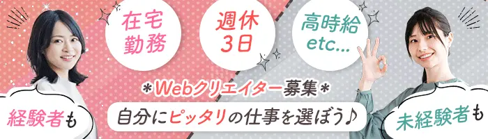 【派遣登録】Webクリエイター*在宅勤務OK*ネイル自由*月収例38万7200円