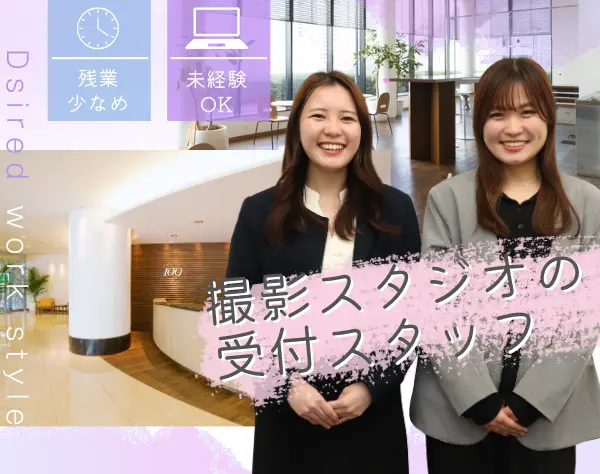 撮影スタジオの受付スタッフ/未経験OK/残業10h以内/髪型/服装/ネイル自由