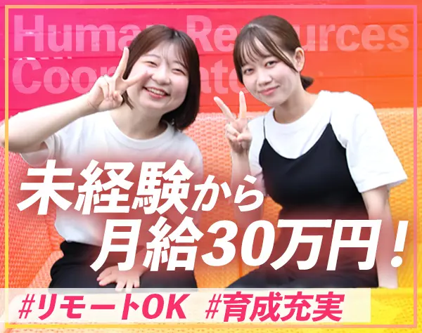 人材コーディネーター*未経験OK*月給30万円～*リモートOK*残業ほぼナシ