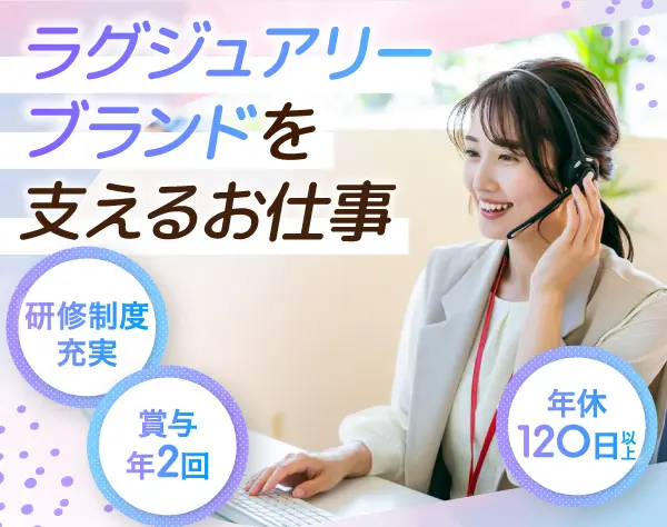 *☆カスタマーサポート☆*お客様の笑顔がやりがい！世界的ブランドを支える