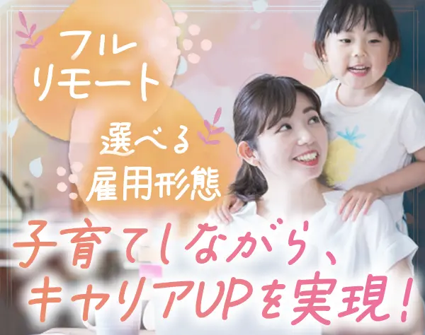 事務*完全フルリモート*残業少なめ*地方在住者歓迎*家事/育児両立OK