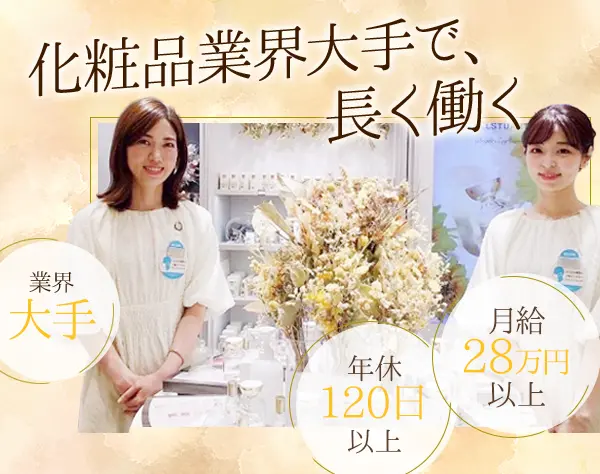 【百貨店の美容部員】年休120日以上｜中途入社5割｜残業月5H｜社員割引あり