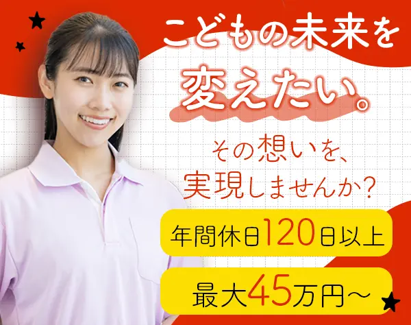 保育士*月給最大45万円～*賞与年2回*年間休日120日*定時退社可*時短勤務有