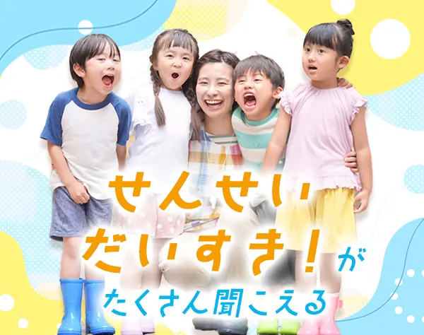 保育士*未経験OK*認可保育園*残業ほぼナシ*賞与3ヶ月分以上*月給24万円以上