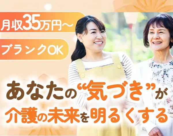 介護士（管理者）/資格手当有/産育休取得実績有/ブランクOK