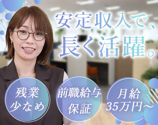 経理*残業少なめ*住宅手当最大5万円＆月給35万円～*キレイな新オフィス
