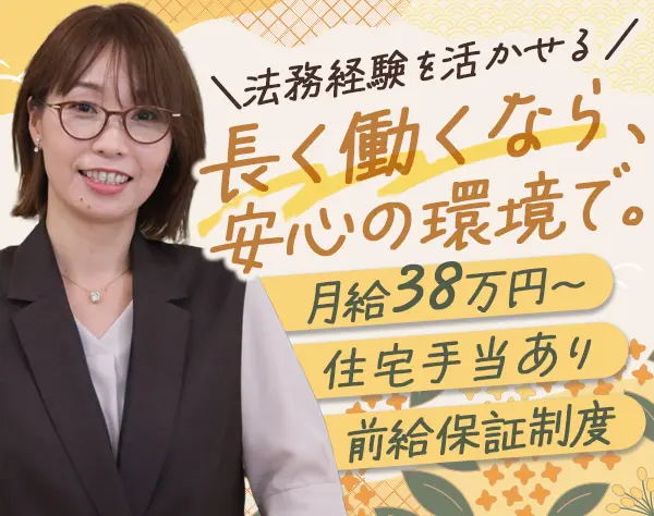 法務*残業少なめ*月給38万円～*住宅手当最大5万円*ママ社員も活躍中