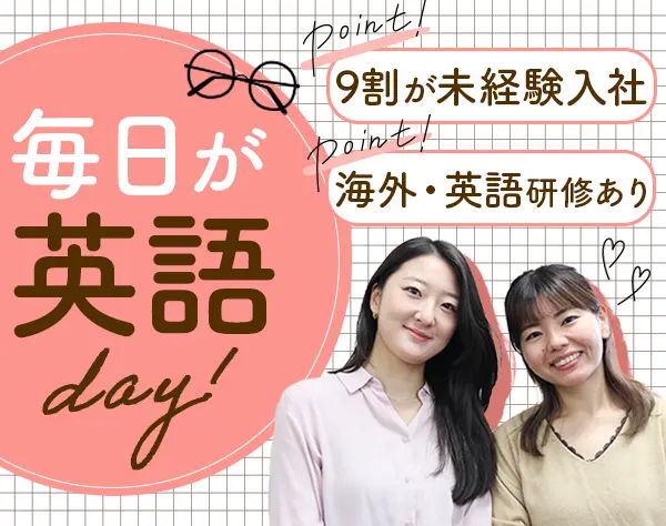 英語サポート事務*残業10h以下*入社祝金10万*英語&ITスキルも身に付く仕事