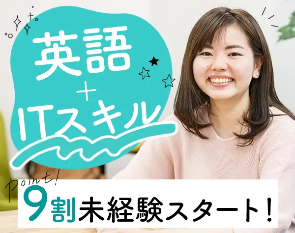 英語サポート事務/残業10h以下/リモート可/未経験OK/海外・英語研修あり
