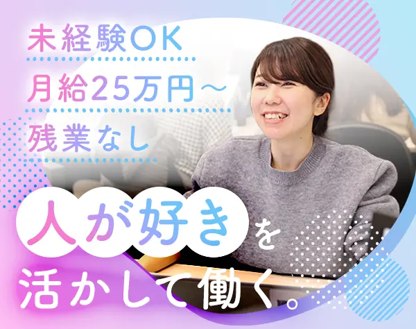 キャリアサポーター｜未経験OK｜残業ほぼなし｜服装･髪型･ネイル自由