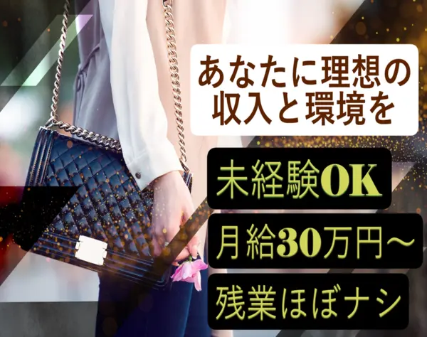 アクセサリー販売／オープニング募集／未経験歓迎／月給30万／面接1回