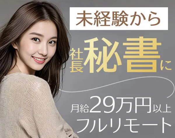 社長秘書／未経験OK／月給29万円～／フルリモート可／フレックス／残業なし