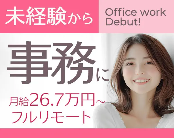 営業事務／未経験OK／月給26.7万円～／フルリモート・フレックス／神戸勤務
