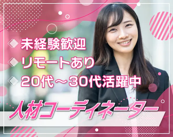 【人材コーディネーター】未経験歓迎 ／ 髪色・ネイル自由／リモート可