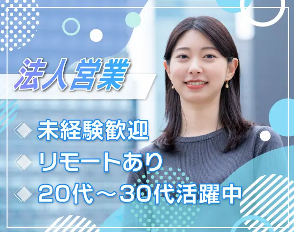 【法人営業】未経験OK！髪色・ネイル自由／業界トップのインセンティブ