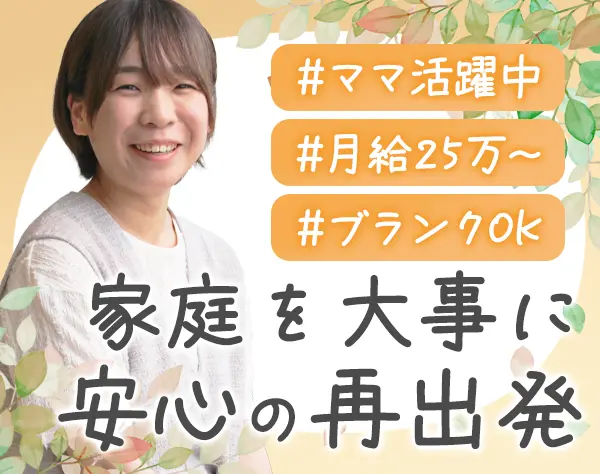 事務*ブランクOK*月給25万円～*年休125日以上*残業10h以内