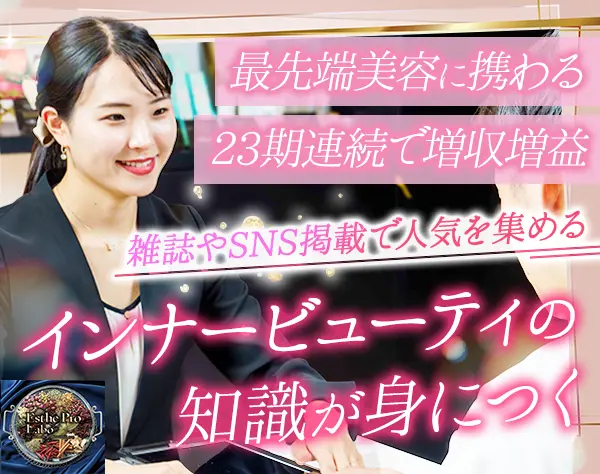 美容サロンカウンセラー*未経験歓迎*年休120日以上*新店スタッフ募集
