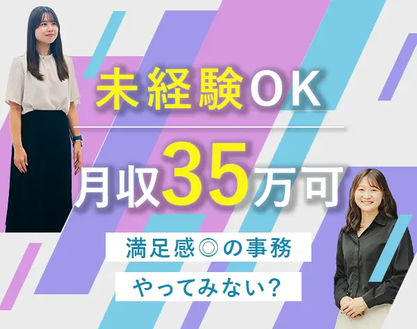 サポート事務◆月収35万円も可能◆未経験歓迎！◆年間休日120日/o