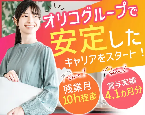 一般事務◆経験者優遇*賞与実績4.1ヶ月*残業月10h程度*社員食堂*産育休実績