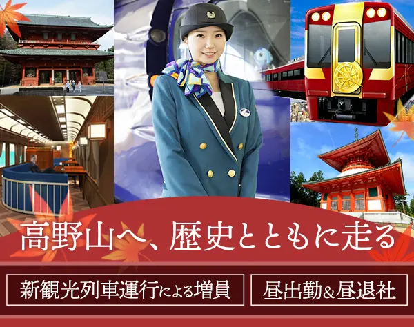 特急列車・新観光列車『GRAN 天空』の乗務スタッフ◇未経験OK◇転勤なし