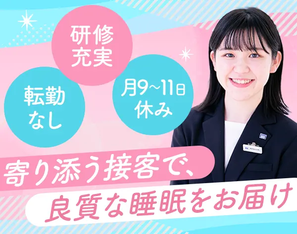 スリープカウンセラー*未経験歓迎*年休120日*ノルマなし*産育休復帰率100％