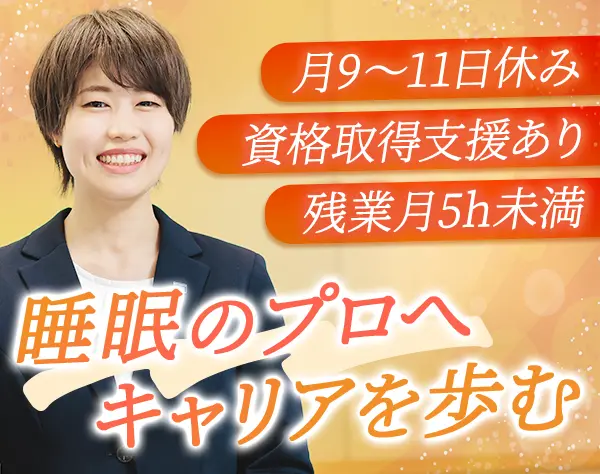寝具販売スタッフ*店長候補*年休120日*産育休取得復帰100％*首都圏採用◎