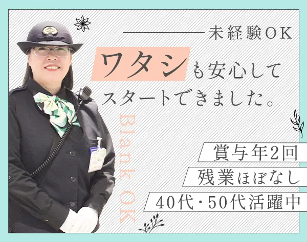 新潟駅構内の施設の出入受付・巡回*未経験ブランクOK*残業ほぼなし