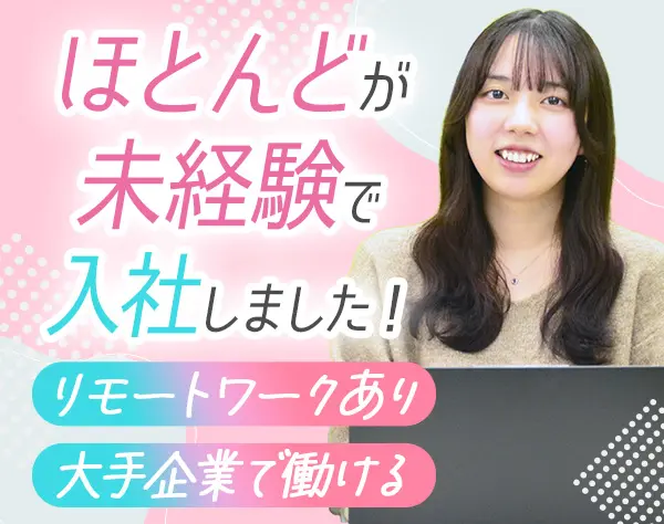 事務*未経験歓迎*リモートワークあり*賞与あり*残業月10h*大手企業で働ける