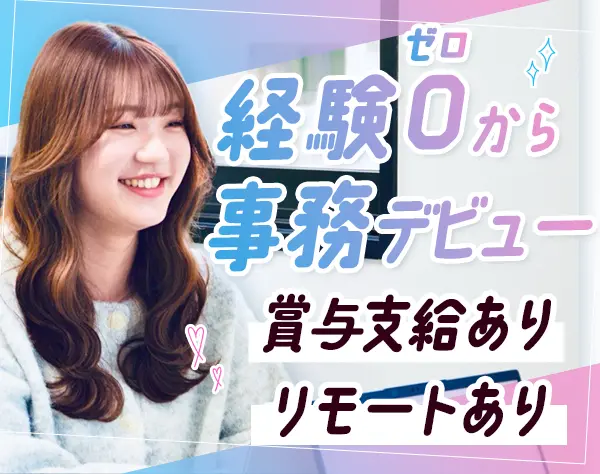 事務*未経験OK*リモートOK*賞与あり*ネイルOK*有休取得平均13日*残業月10h