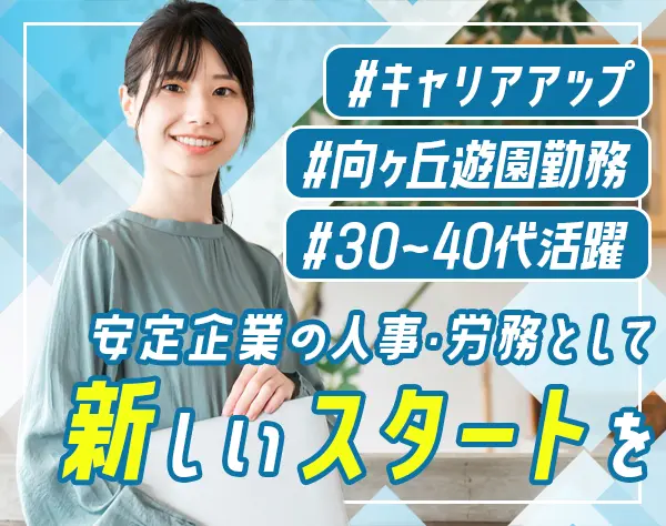 人事・労務*向ヶ丘遊園で働く*キャリアアップを目指せる環境