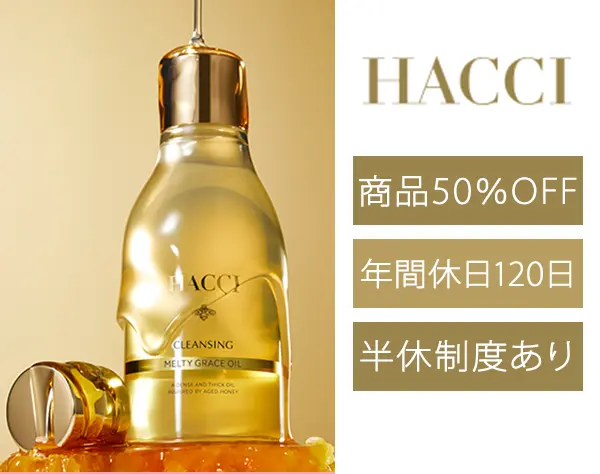 HACCIの販売スタッフ*残業ほぼゼロ*有給消化97％*HACCIで、自分らしく働く